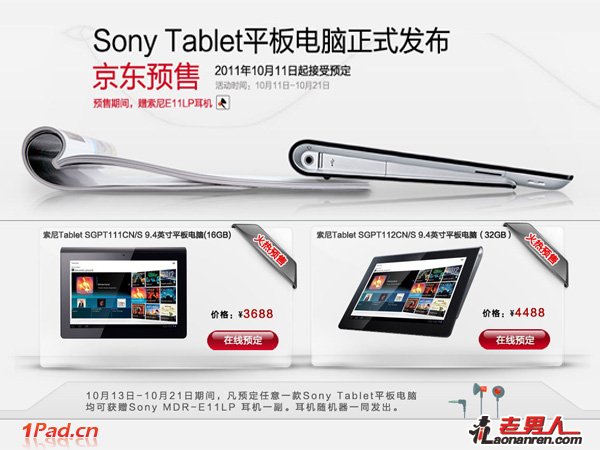 >索尼Tablet S平板在京东首发价3688元