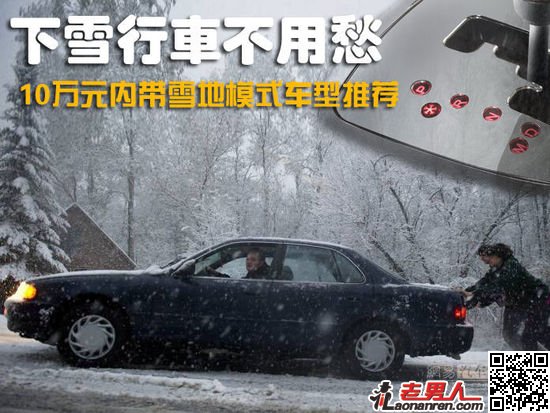 10万元内带雪地模式车型推荐【组图】