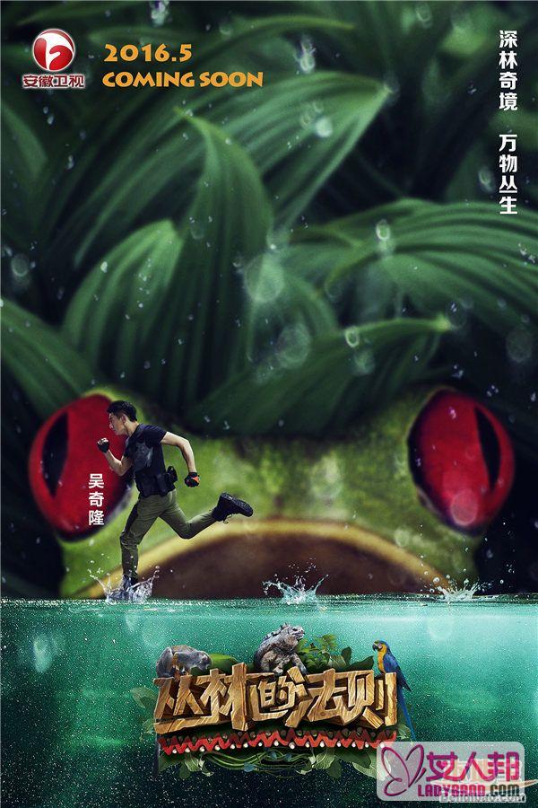 《丛林的法则》中国版首曝海报 吴奇隆黄子韬出征