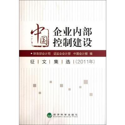>中国企业内部控制建设有奖征文集选(2011年) 书籍 商城 管理