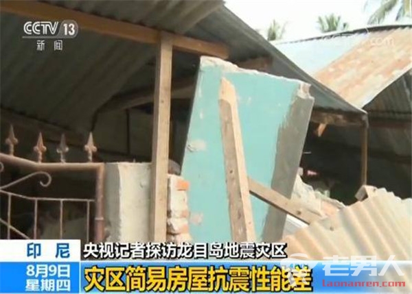 记者探访龙目岛灾区 住房简陋难抗强震致131死