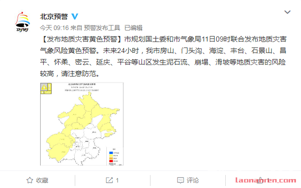 北京发布地质灾害预警 部分地区发生泥石流崩塌滑坡风险较高