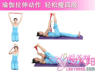 >3招瑜伽动作 助你轻松瘦四肢，推荐减肥瑜伽动作教程