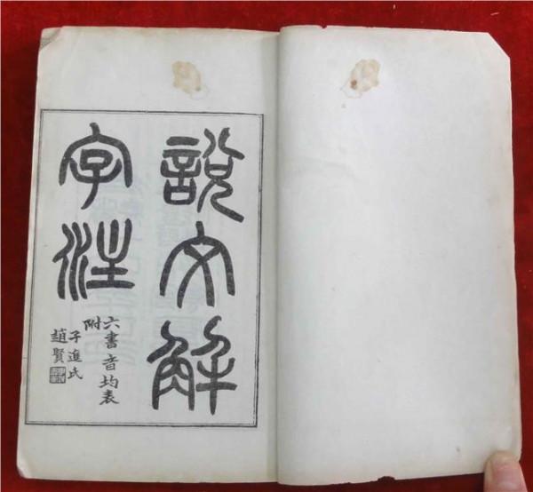 说文解字段玉裁 红笔杆:段玉裁四十年心血铸就《说文解字注》(图)