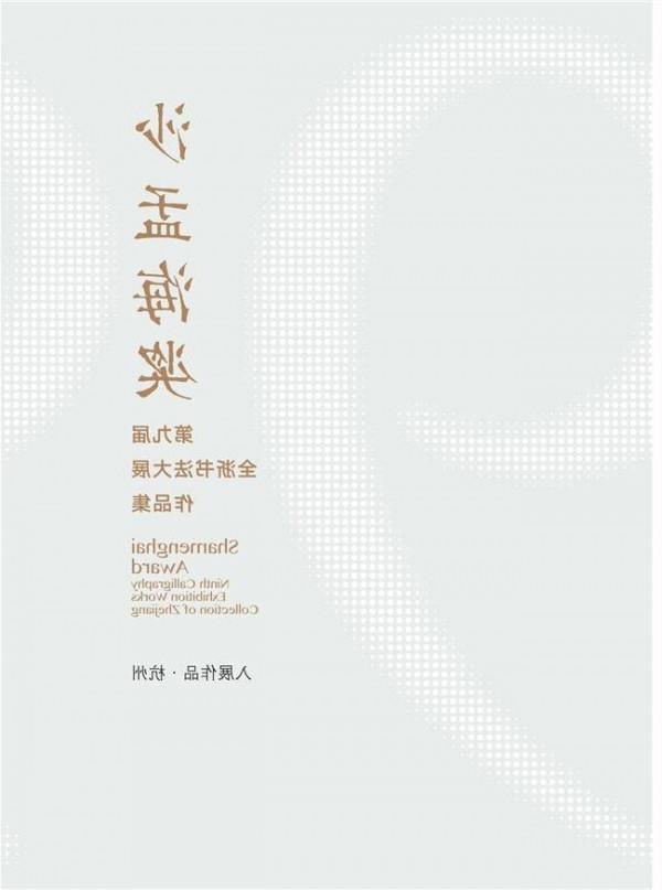 沙孟海书法作品欣赏 省第九届“沙孟海奖”书法作品展在平湖开展