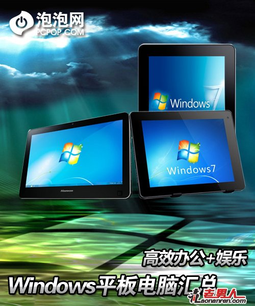 >市售八款热门Windows平板电脑汇总