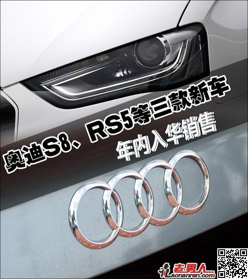 >奥迪S8、RS5等三款新车 年内入华销售【图】