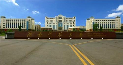 湖南科技大学龚超 2016年湖南科技大学排名