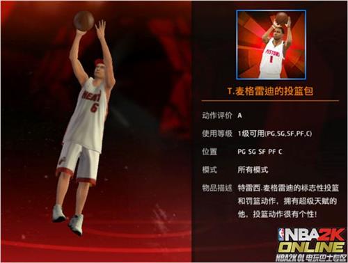 【nba2kol麦迪投篮包 麦迪投篮包凶猛吗】