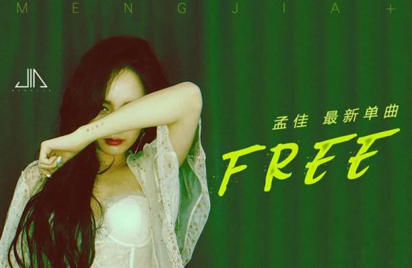 孟佳Colorful Music音乐风暴第二弹 《FREE》塑造绿色自由能量