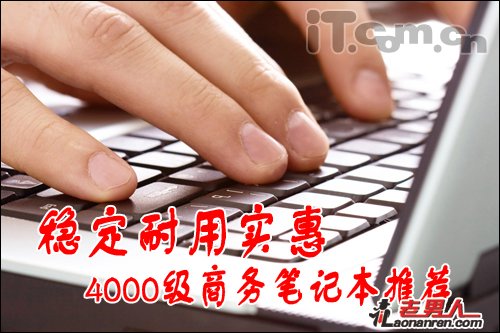 >4000元商务笔记本推荐