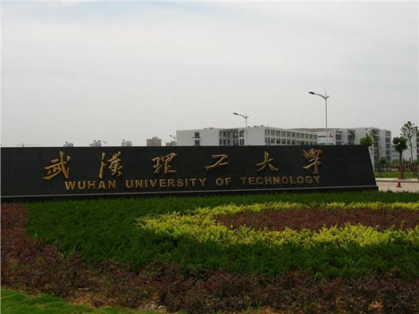 赵跃宇武汉理工大学 武汉理工大学聘任3名首批湖北产业教授