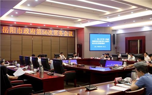 岳阳政府刘和生 岳阳市市长刘和生主持召开市政府第56次常务会议