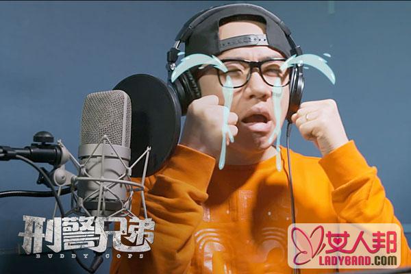 >【明星爆料】《刑警兄弟》发宣传曲MV 王祖蓝刘维搞怪献唱
