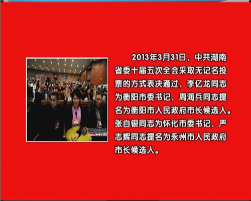 周海兵提名为衡阳市长候选人 李亿龙任衡阳市委书记