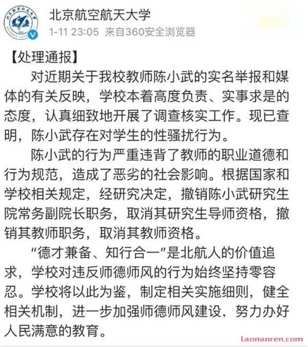 >北京航空航天大学性侵案最新进展 陈小武已经被取消教师资格