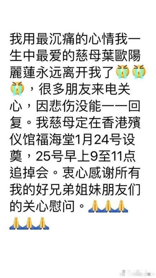 八两金母亲去世发文感谢朋友慰问 将在香港殡仪馆设灵