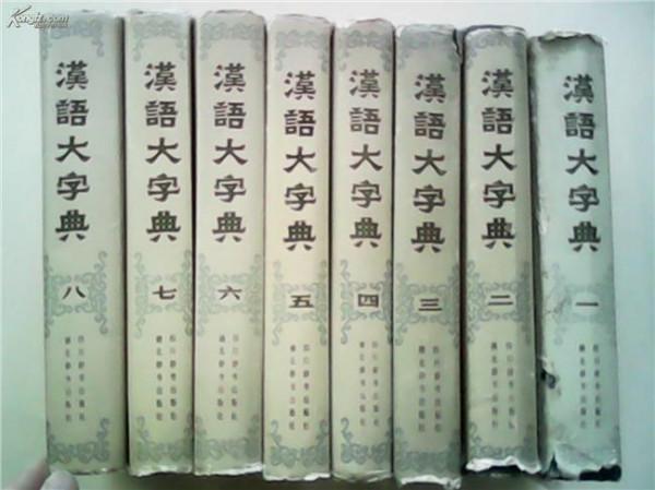 汉语大字典徐中舒 汉语大字典(全8卷)特藏本