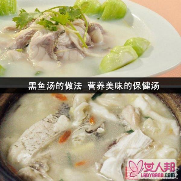 黑鱼汤的做法 营养美味的保健汤
