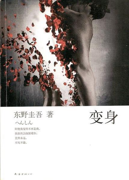 >《变身》(henshin)((日)东野圭吾)中译本 扫描版[pdf]
