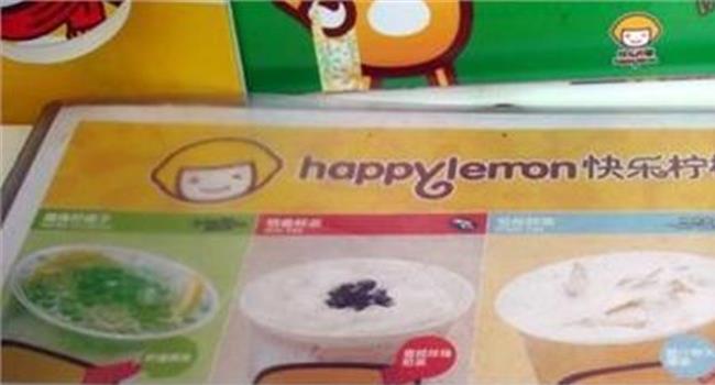 【快乐柠檬奶茶菜单】快乐柠檬奶茶加盟 快乐柠檬菜单