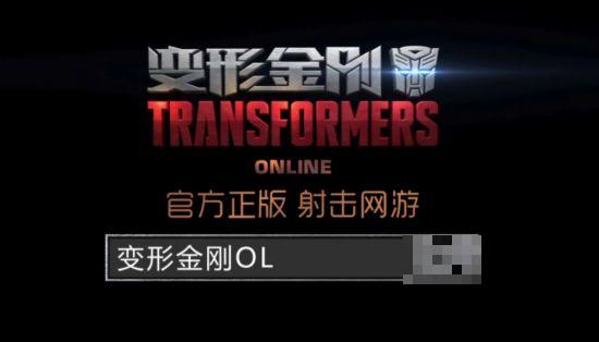 《变形金刚OL》助力影片《变5》新一波震撼强势来袭