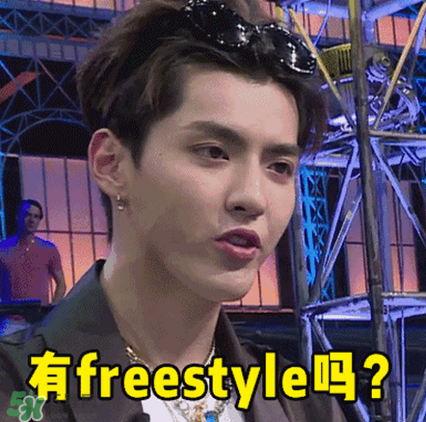 >freestyle什么意思？freestyle什么梗？