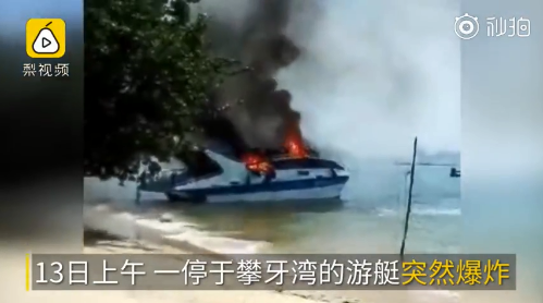 >泰国普吉岛发生游艇爆炸事故 现场火光冲天浓烟滚滚