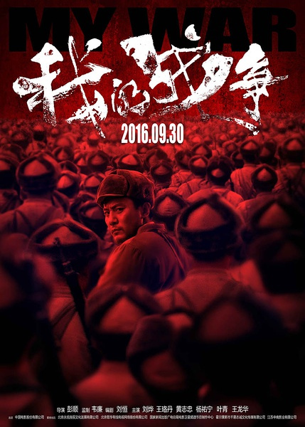 >刘烨最新电影 电影我的战争上映时间、演员表、最新预告片