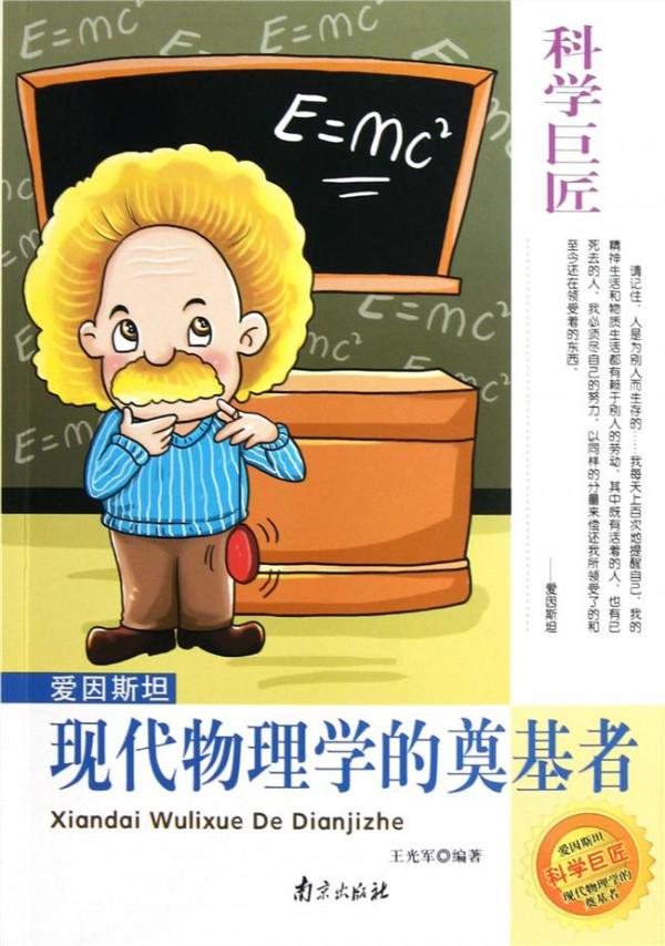 >赵峥命里 爱因斯坦与物理学革命——赵峥教授在北京师范大学的演讲
