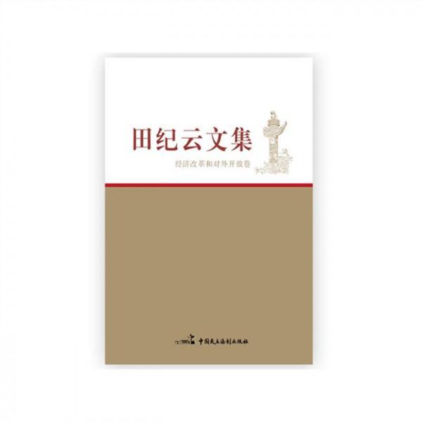 《田纪云文集》出版发行 多篇文章首次公开发表