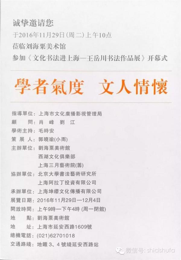>《文化书法进上海——王岳川书法展》