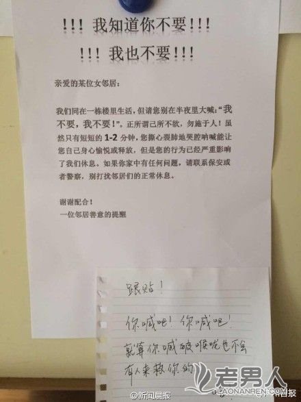 上海女子半夜高喊：我不要！遭邻居贴信投诉：我也不要