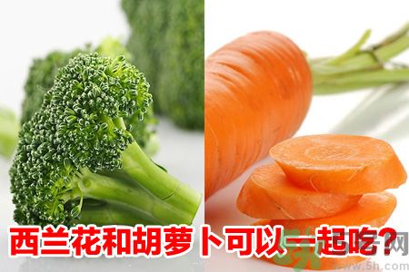 西兰花和胡萝卜能炒着吃吗?西兰花胡萝卜的作用效果