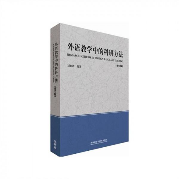 >刘润清教学方法 刘润清外语教学中的科研方法