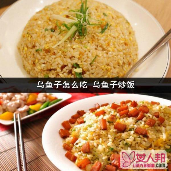 >乌鱼子怎么吃 乌鱼子炒饭