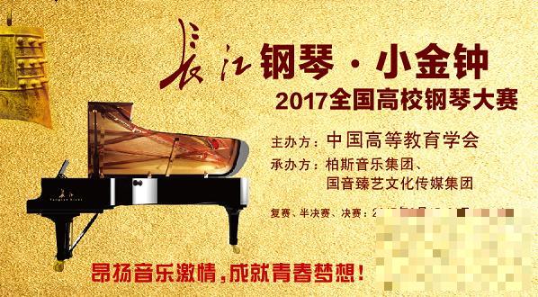 200余名“小金钟”全国高校钢琴大赛选手获颁长江钢琴奖学金