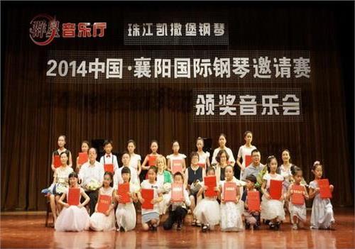 >2014中国·襄阳国际钢琴邀请赛