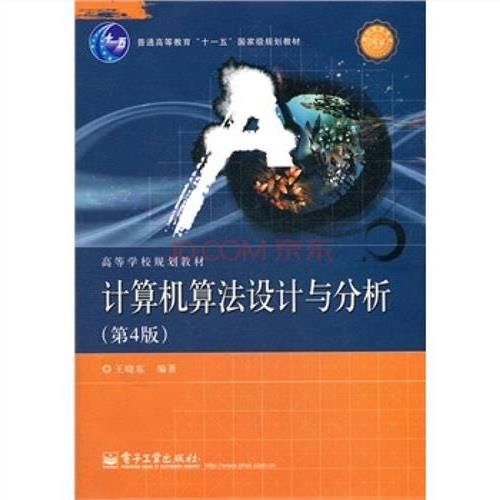 王晓东 计算机算法设计与分析(第4版)