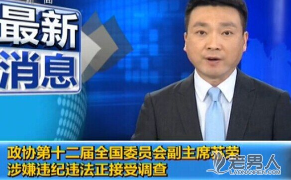 江西萍乡市委书记涉嫌违纪被查 曾向苏荣输送巨额利润