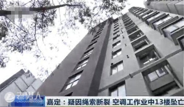 上海嘉定24岁空调工13楼坠亡 疑因绳索断裂