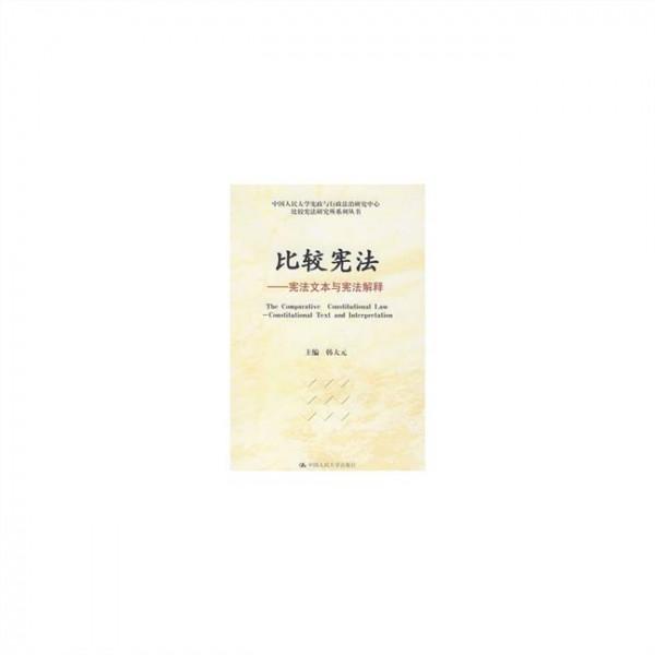 >韩大元中国宪法 韩大元:中国宪法文本中“法治国家”规范的分析