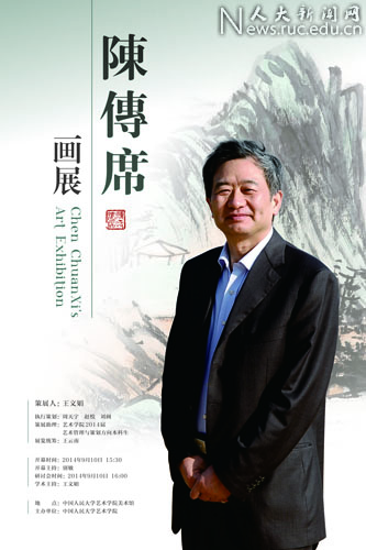 “陈传席画展”在中国人民大学展出