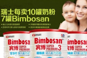 >Bimbosan宾博奶粉怎么样？奶源品质非常高