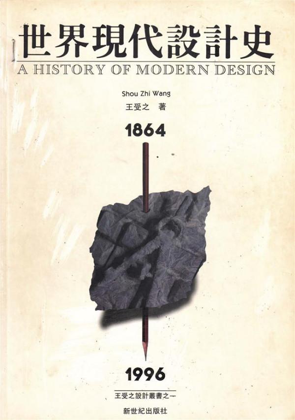 >世界设计史王受之 关于王受之的《世界现代设计史》