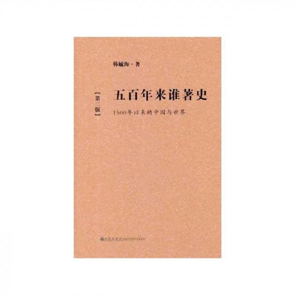 >韩毓海五百年来谁著史 韩毓海:五百年来谁著史(全文刊载)