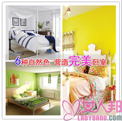 6种自然色 营造完美卧室