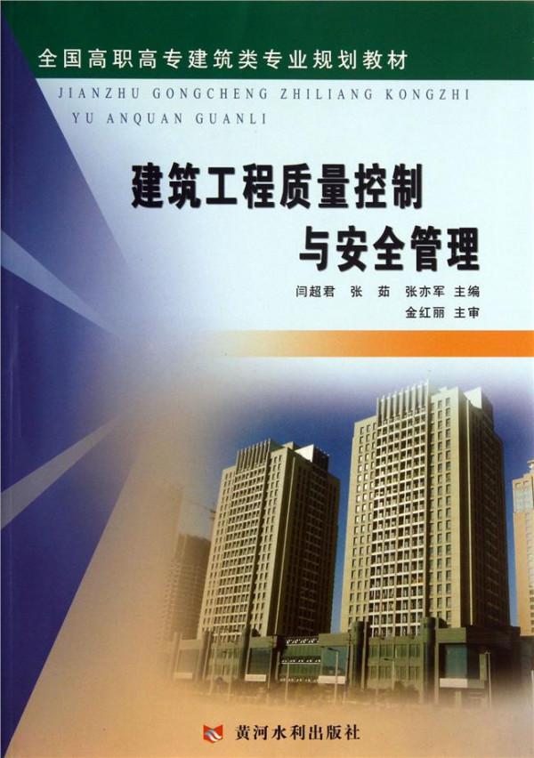 >李云峰建筑工程质量 建筑工程质量与安全管理(李云峰)(高职高专规划教材)