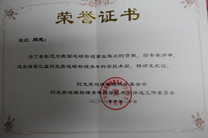 测地所郑伟博士荣获“第五届刘光鼎地球物理青年科学技术奖”