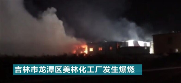 吉林龙潭区美林化工厂发生爆燃 未造成人员伤亡